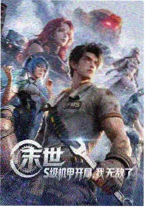 机甲动漫免费在线观看 机械之心 海报